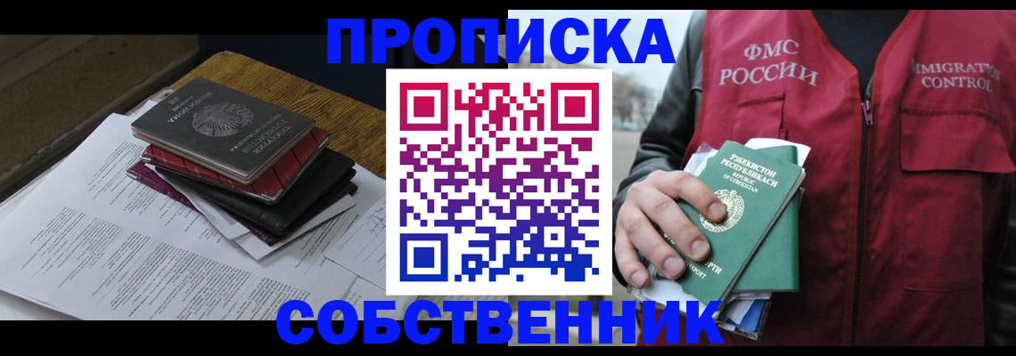 временная регистрация собственник в Евпатории